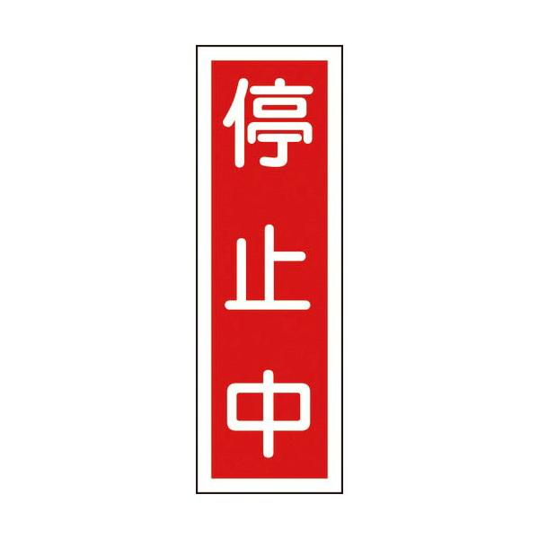 緑十字 ( 日本緑十字 )　短冊型安全標識　停止中　ＧＲ１１１　３６０×１２０ｍｍ　エンビ　縦型 ( 093111 )