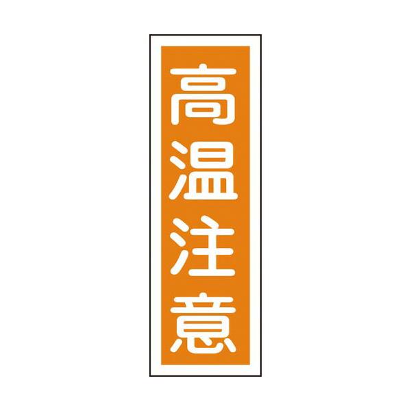 緑十字 ( 日本緑十字 )　短冊型安全標識　高温注意　ＧＲ１２４　３６０×１２０ｍｍ　エンビ　縦型 ( 093124 )