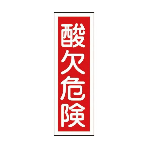 緑十字 ( 日本緑十字 )　短冊型安全標識　酸欠危険　ＧＲ１３２　３６０×１２０ｍｍ　エンビ　縦型 ( 093132 )
