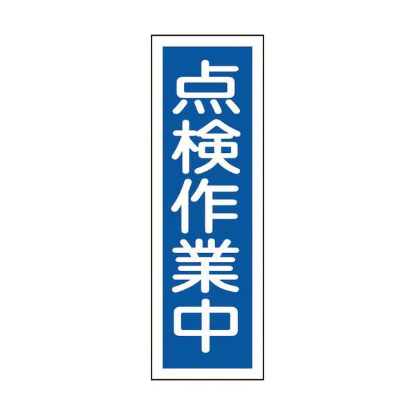緑十字 ( 日本緑十字 )　短冊型安全標識　点検作業中　ＧＲ１７０　３６０×１２０ｍｍ　エンビ　縦型 ( 093170 )