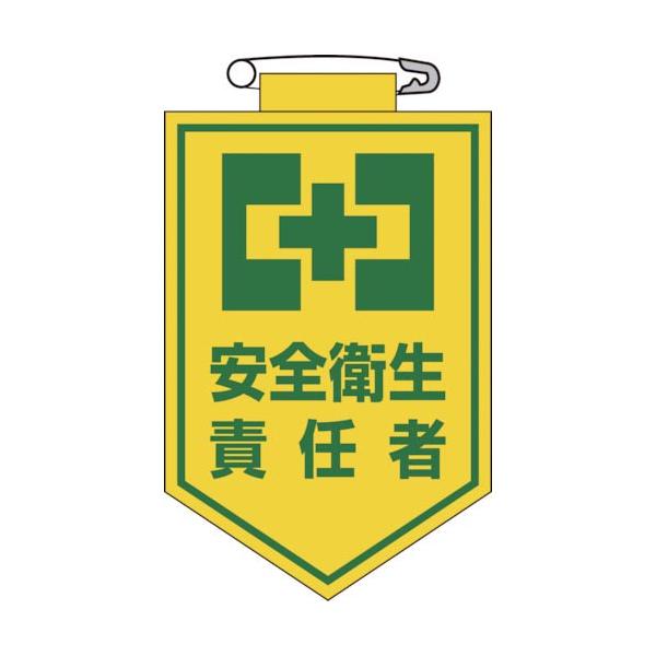 緑十字 ( 日本緑十字 )　ビニールワッペン（胸章）　安全衛生責任者　９０×６０ｍｍ　エンビ ( 126004 )
