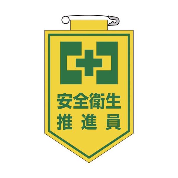 緑十字 ( 日本緑十字 )　ビニールワッペン（胸章）　安全衛生推進員　９０×６０ｍｍ　エンビ ( 126005 )