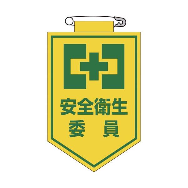 緑十字 ( 日本緑十字 )　ビニールワッペン（胸章）　安全衛生委員　９０×６０ｍｍ　エンビ ( 126006 )