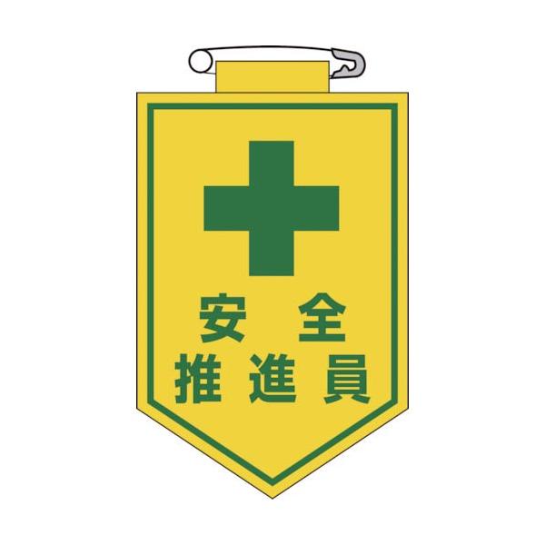 緑十字 ( 日本緑十字 )　ビニールワッペン（胸章）　安全推進員　９０×６０ｍｍ　エンビ ( 126011 )