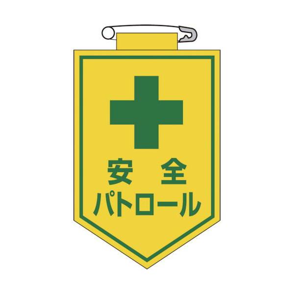 緑十字 ( 日本緑十字 )　ビニールワッペン（胸章）　安全パトロール　９０×６０ｍｍ　エンビ ( 126012 )