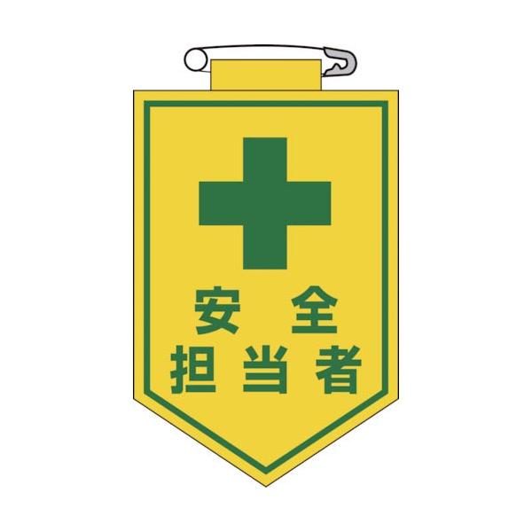 緑十字 ( 日本緑十字 )　ビニールワッペン（胸章）　安全担当者　９０×６０ｍｍ　エンビ ( 126013 )
