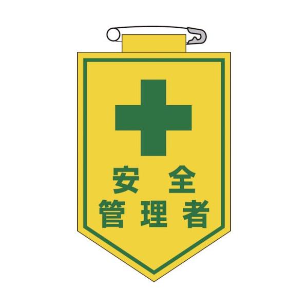 緑十字 ( 日本緑十字 )　ビニールワッペン（胸章）　安全管理者　９０×６０ｍｍ　エンビ ( 126014 )