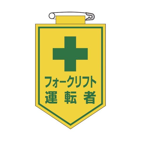 緑十字 ( 日本緑十字 )　ビニールワッペン（胸章）　フォークリフト運転者　９０×６０ｍｍ　エンビ ( 126017 )