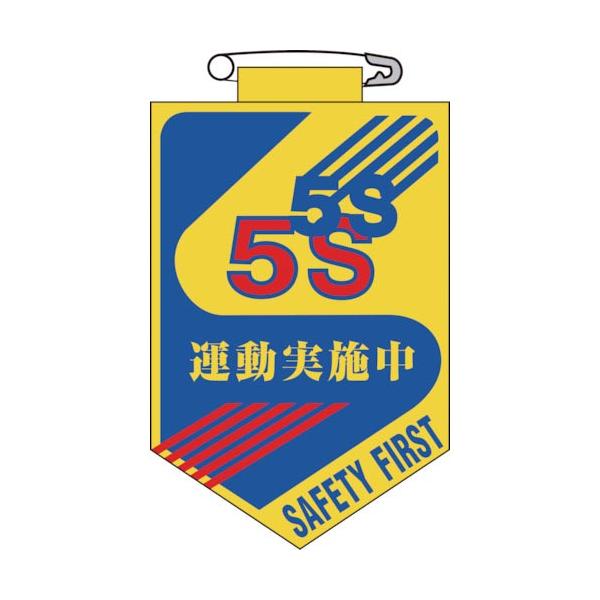 緑十字 ( 日本緑十字 )　ビニールワッペン（胸章）　５Ｓ運動実施中　９０×６０ｍｍ　エンビ ( 126029 )