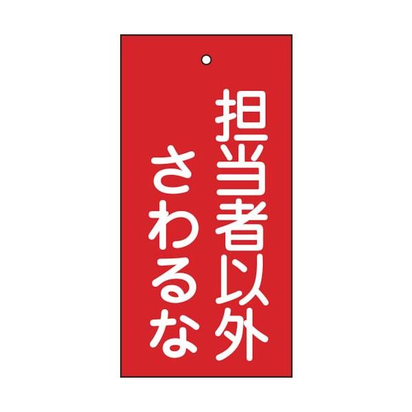 緑十字 ( 日本緑十字 )　バルブ表示札　担当者以外さわるな（赤）　特１５−３９　１００×５０ｍｍ　両面表示　エンビ ( 166006 )