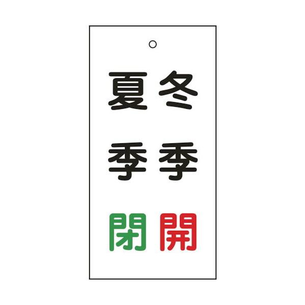 緑十字 ( 日本緑十字 )　バルブ表示札　冬季開（赤）・夏季閉（緑）　特１５−１１８　１００×５０ｍｍ　両面表示　エンビ ( 166021 )