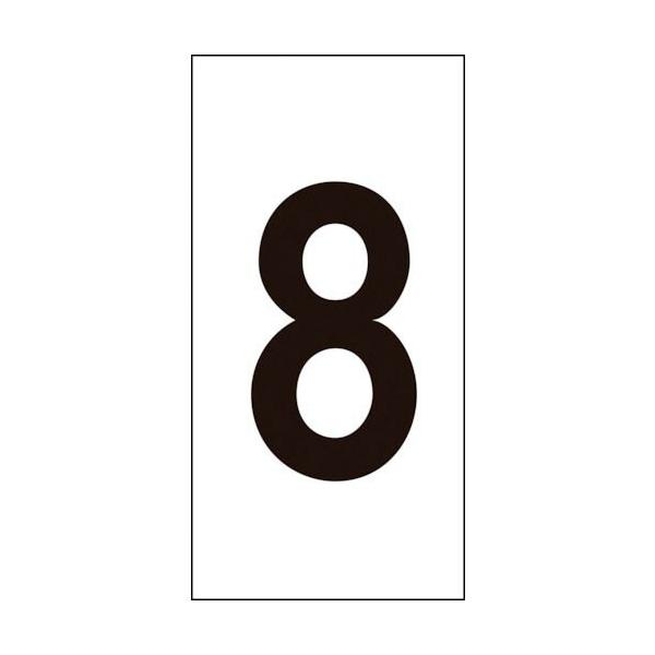 緑十字 ( 日本緑十字 )　数字ステッカー　８　数字−８（中）　５０×２５ｍｍ　１０枚組　オレフィン ( 224308 )