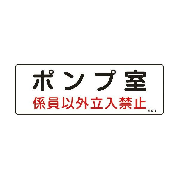 緑十字 ( 日本緑十字 )　電気設備関係標識　ポンプ室・係員以外立入禁止　１００×３００　エンビ ( 060011 )