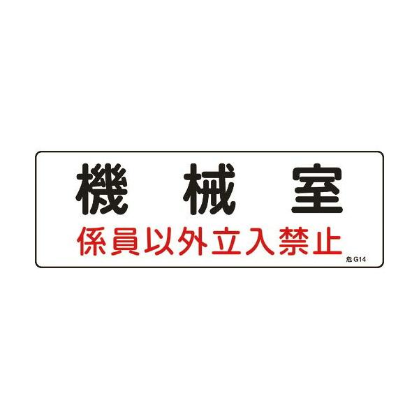 緑十字 ( 日本緑十字 )　電気設備関係標識　機械室・係員以外立入禁止　１００×３００　エンビ ( 060014 )