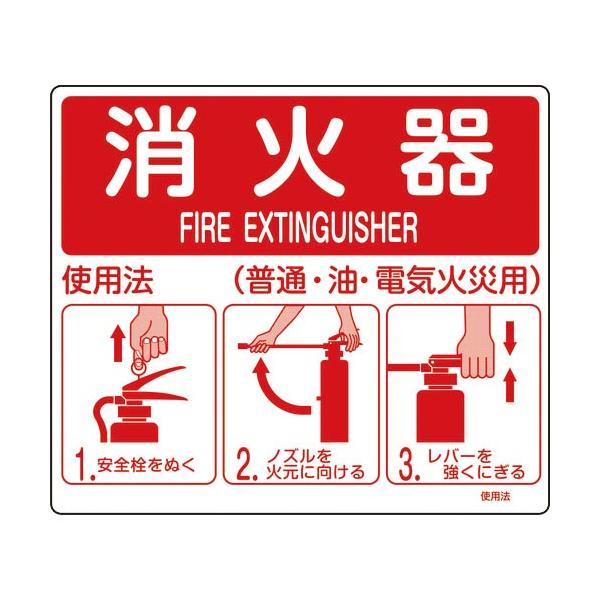 緑十字 ( 日本緑十字 )　消防標識　消火器使用法　使用法１　２１５×２５０ｍｍ　壁面取付タイプ　エンビ ( 066011 )