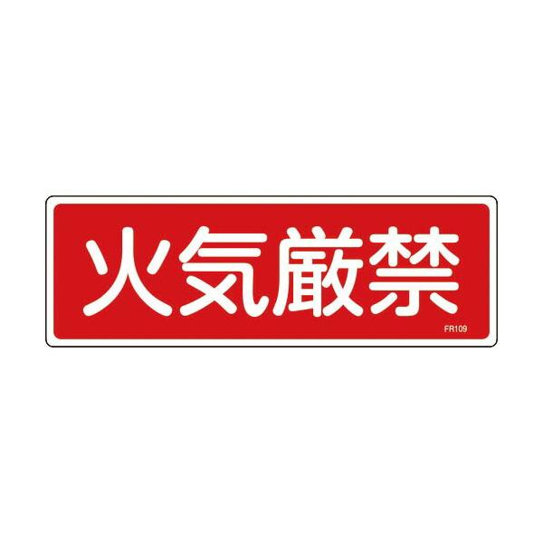 緑十字 ( 日本緑十字 )　消防標識　火気厳禁　ＦＲ１０９　１００×３００ｍｍ　エンビ ( 066109 )