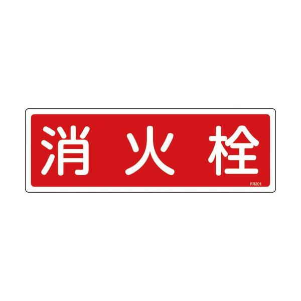 緑十字 ( 日本緑十字 )　消防標識　消火栓　ＦＲ２０１　１２０×３６０ｍｍ　エンビ ( 066201 )