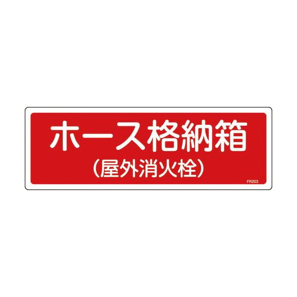 緑十字 ( 日本緑十字 )　消防標識　ホース格納箱（屋外消火栓）　ＦＲ２０３　１２０×３６０ｍｍ　エンビ ( 066203 )