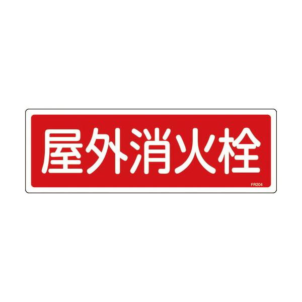 緑十字 ( 日本緑十字 )　消防標識　屋外消火栓　ＦＲ２０４　１２０×３６０ｍｍ　エンビ ( 066204 )