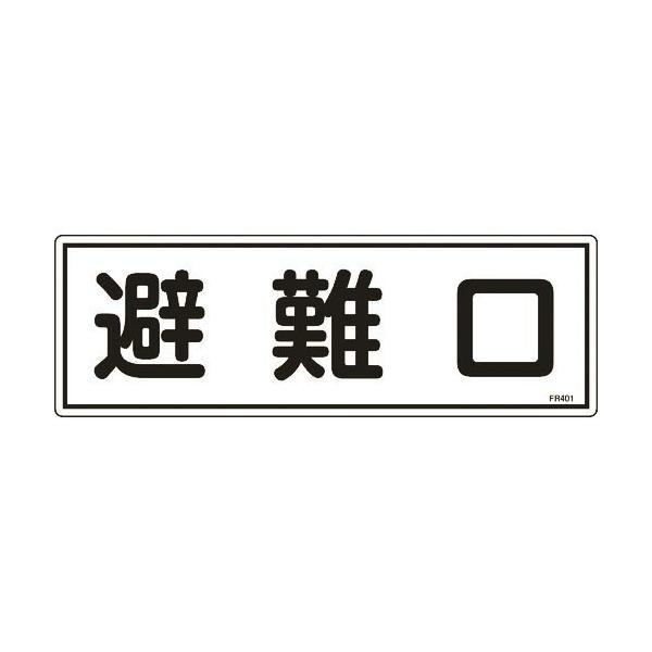 緑十字 ( 日本緑十字 )　消防標識　避難口　ＦＲ４０１　１２０×３６０ｍｍ　エンビ ( 066401 )