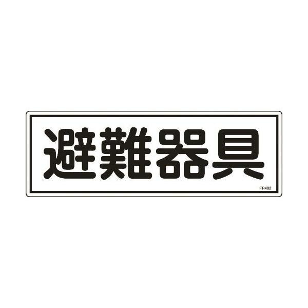 緑十字 ( 日本緑十字 )　消防標識　避難器具　ＦＲ４０２　１２０×３６０ｍｍ　エンビ ( 066402 )