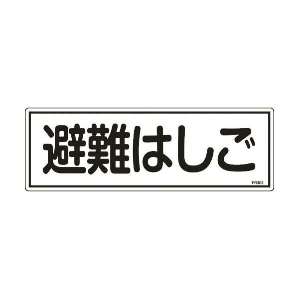 緑十字 ( 日本緑十字 )　消防標識　避難はしご　ＦＲ４０３　１２０×３６０ｍｍ　エンビ ( 066403 )