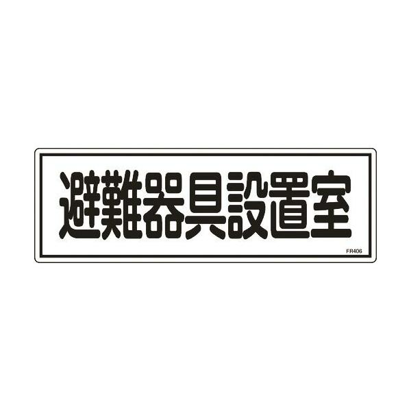 緑十字 ( 日本緑十字 )　消防標識　避難器具設置室　ＦＲ４０６　１２０×３６０ｍｍ　エンビ ( 066406 )