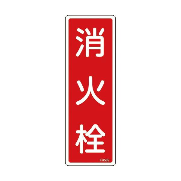 緑十字 ( 日本緑十字 )　消防標識　消火栓　ＦＲ５０２　２４０×８０ｍｍ　エンビ ( 066502 )
