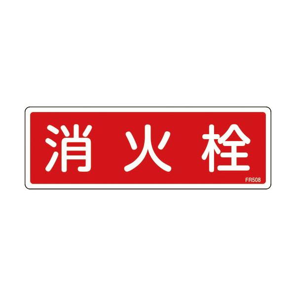 緑十字 ( 日本緑十字 )　消防標識　消火栓　ＦＲ５０８　８０×２４０ｍｍ　エンビ ( 066508 )