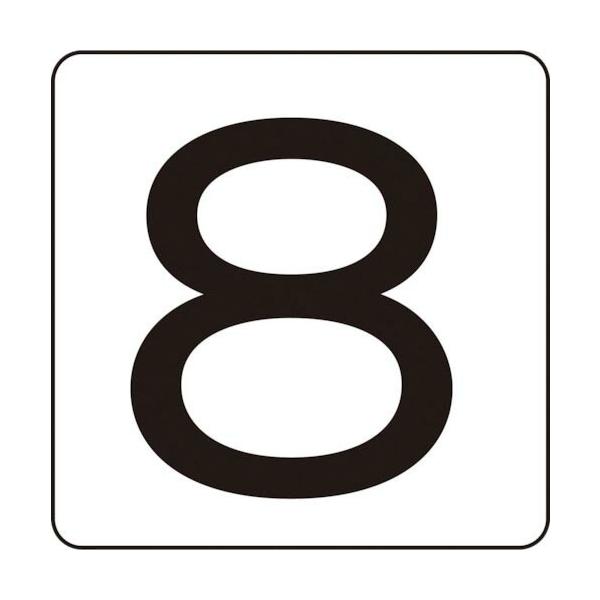 緑十字 ( 日本緑十字 )　数字ステッカー　８　ＨＳ−８（５Ｐ）小　４０×４０ｍｍ　５枚組　アルミ ( 171708 )