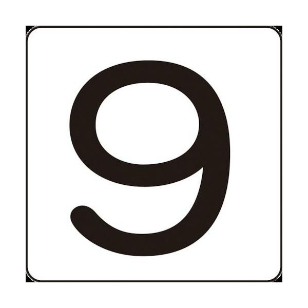緑十字 ( 日本緑十字 )　数字ステッカー　９　ＨＳ−９（５Ｐ）小　４０×４０ｍｍ　５枚組　アルミ ( 171709 )