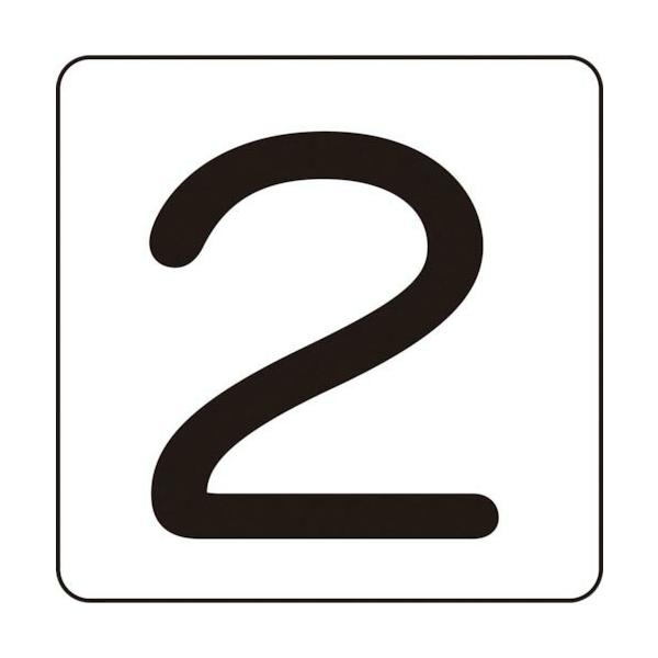 緑十字 ( 日本緑十字 )　数字ステッカー　２　ＨＳ−２（５Ｐ）Ｓ小　３０×３０ｍｍ　５枚組　アルミ ( 171802 )