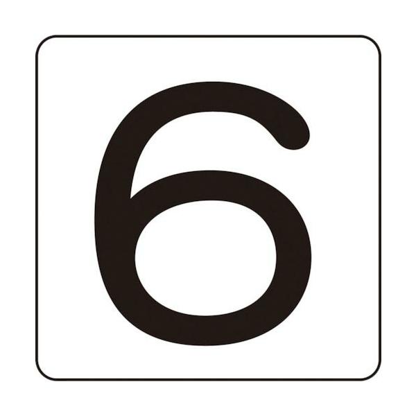 緑十字 ( 日本緑十字 )　数字ステッカー　６　ＨＳ−６（５Ｐ）Ｓ小　３０×３０ｍｍ　５枚組　アルミ ( 171806 )