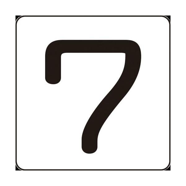 緑十字 ( 日本緑十字 )　数字ステッカー　７　ＨＳ−７（５Ｐ）Ｓ小　３０×３０ｍｍ　５枚組　アルミ ( 171807 )
