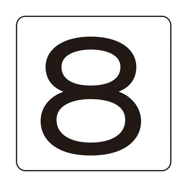 緑十字 ( 日本緑十字 )　数字ステッカー　８　ＨＳ−８（５Ｐ）Ｓ小　３０×３０ｍｍ　５枚組　アルミ ( 171808 )