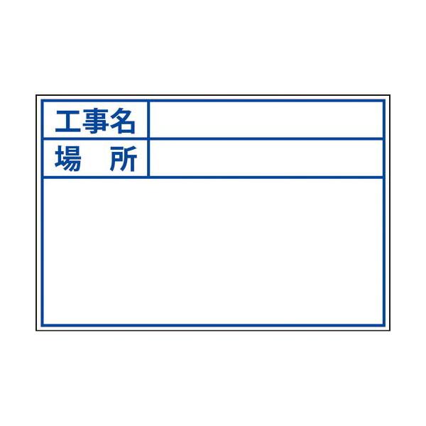 [特長]●一つの差し替えボードでプレート交換し使用できます。[仕様]●縦(mm)：100●横(mm)：140●色：ホワイト●表示内容：工事名・場所●適合ボード：04110