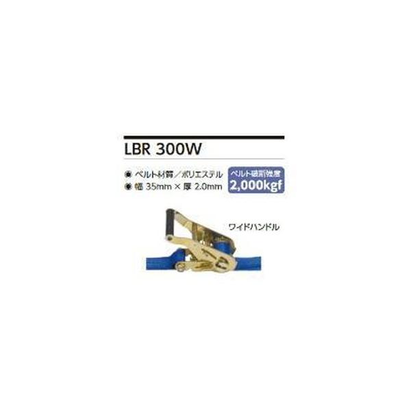 ラッシングベルト  ( LBR300W E50 ) オーエッチ工業(株) ( EVY55 )