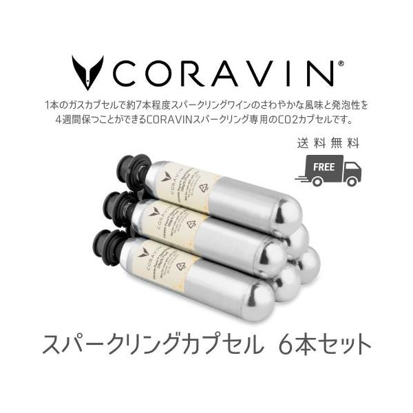 お気に入りのスパークリングワインのさわやかな風味と発泡性を4週間保つことができ、最後の1杯までおいしくお飲み頂けます。CO2カプセル最大保存数：750ml　ボトル７本分【商品目名】CORAVIN コラヴァン CO2カプセル 6P CRV41...
