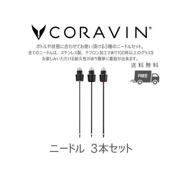 CORAVIN コラヴァン 専用 ニードル 3本セット 3種類 交換用 ワインアクセサリー 特殊ニードル ワインオープナー コルク抜き不要 1本 ビンテージニードル1本 1本