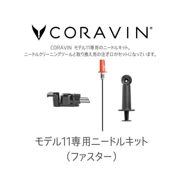 CORAVIN コラヴァン モデル11 専用 ニードルキット 赤 ファスターニードル ワインシステム 特殊ニードル 高級 酸化防止 モデル11 ワイン保存 特許 送料無料