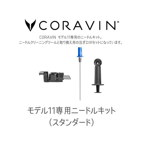 CORAVIN コラヴァン モデル11 専用 ニードルキット 青 スタンダードニードル ワインシステム 特殊ニードル 高級 酸化防止 モデル11 ワイン保存 特許 送料無料