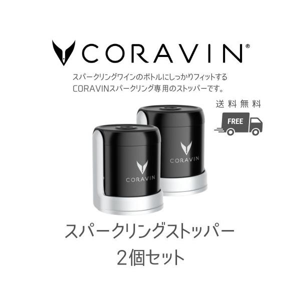CORAVIN コラヴァン 専用 スパークリング ストッパー 2個 シャンパン