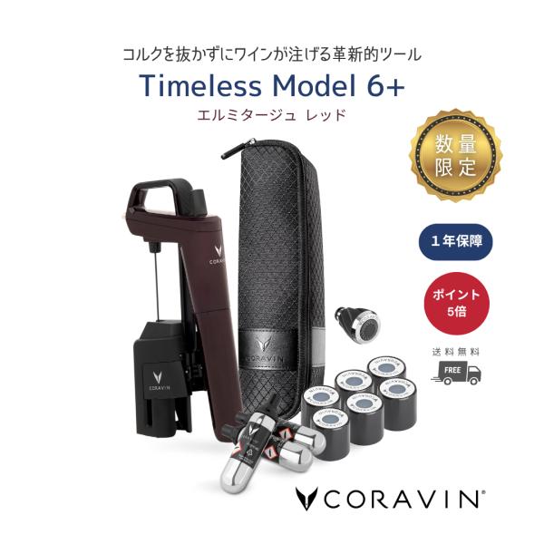 CORAVIN コラヴァン Timeless タイムレス モデル6+ プラス 国内在庫 メーカー保証１年付 CRV1041 ワインセーバー 保存 酸化抑制 ワイン 送料無料