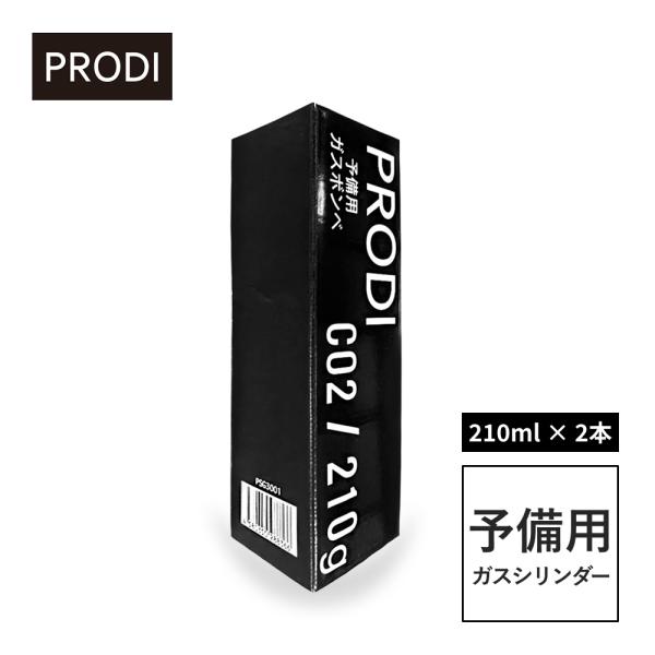 PRODI 予備用ガスシリンダー 2本セット