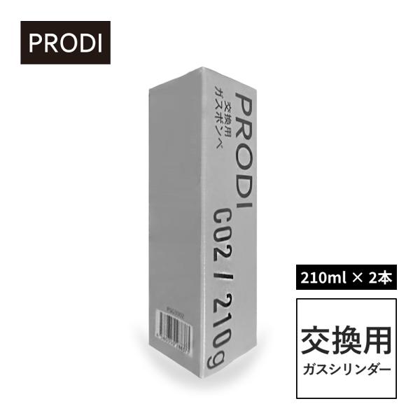 PRODI 交換用ガスシリンダー 2本セット