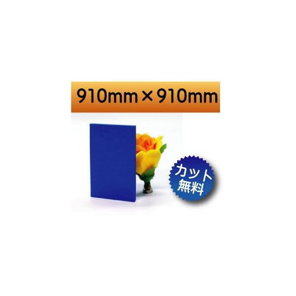 【法人/個人事業主様限定】 カラー発泡塩ビ板　ブルー　青色　910mm×910mm　厚さ3ｍｍ