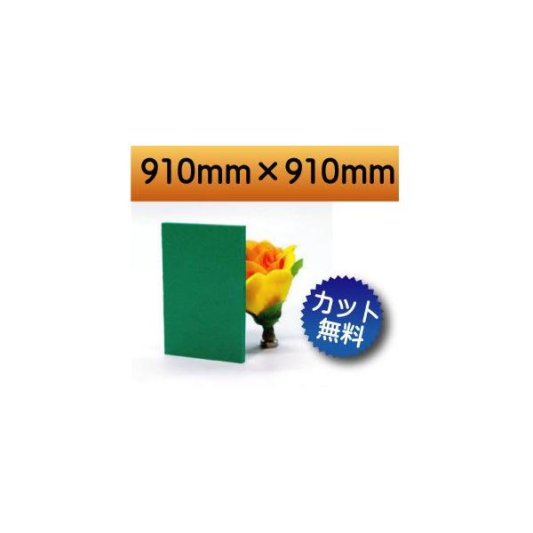【法人/個人事業主様限定】 発泡塩ビ板　緑　グリーン　910×910mm　厚み3mm