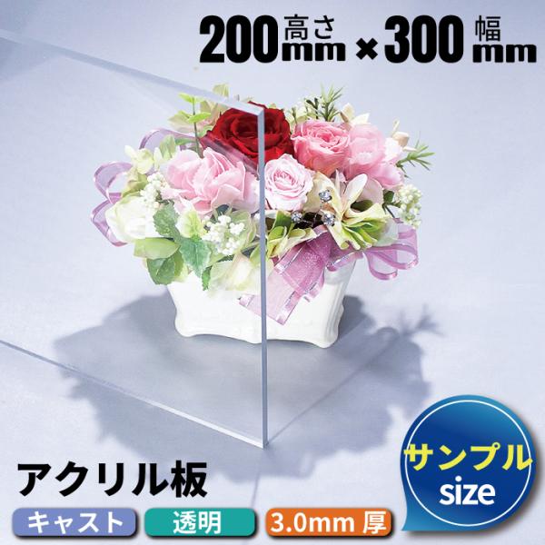 アクリル板 キャスト板 透明 200mm×300mm 厚み3mm  【サンプルサイズ】