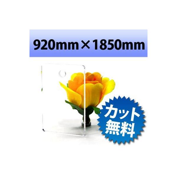 アクリル板 キャスト板 透明　920mm×1850mm 厚み2mm (法人/個人事業主様限定)