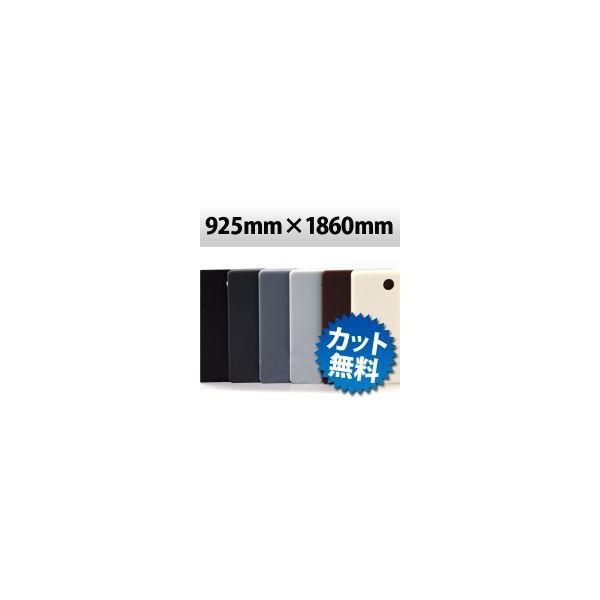 【法人/個人事業主様限定】 アクリル マットカラー キャスト板 925mm×1860mm 厚み5mm  【取り寄せ商品】